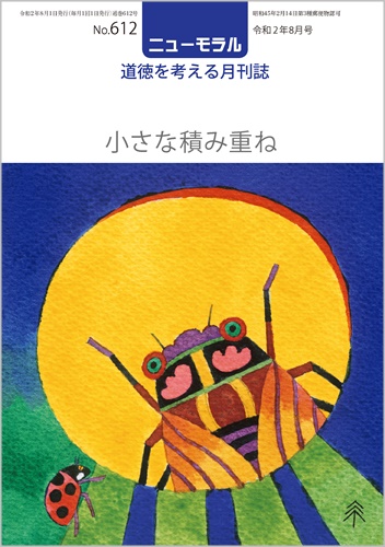 『ニューモラル』612号（令和2年8月号）