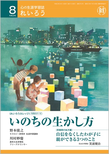 心の生涯学習誌『れいろう』（令和2年8月号）