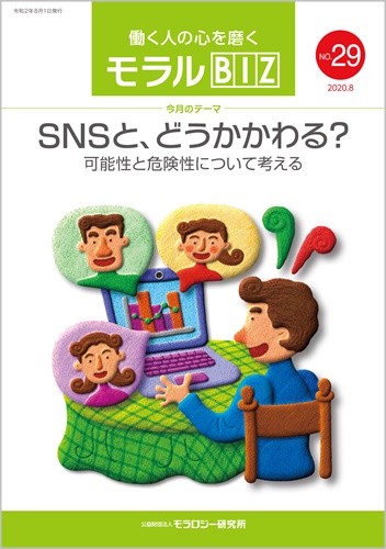 『モラルBIZ』第29号（令和2年8月号）