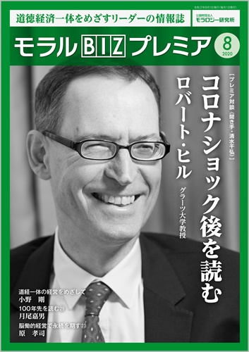 『モラルBIZプレミア』（令和2年8月号）