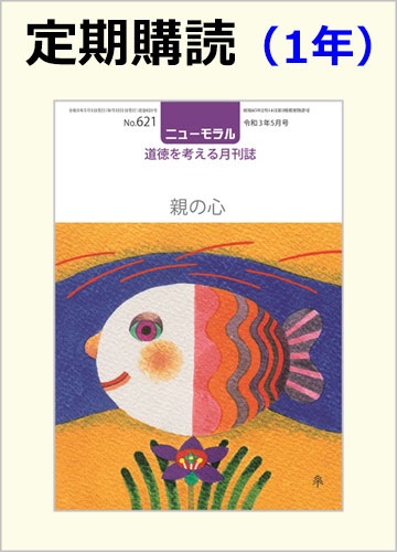 定期購読『ニューモラル』　1冊（1年間）