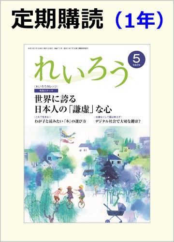 定期購読『れいろう』　1冊（1年間）