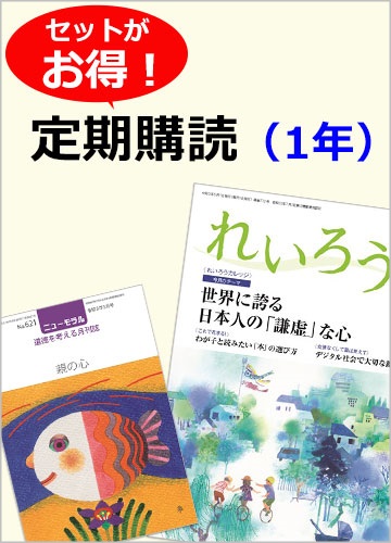 定期購読『ニューモラル』と『れいろう』　各1冊（1年間）