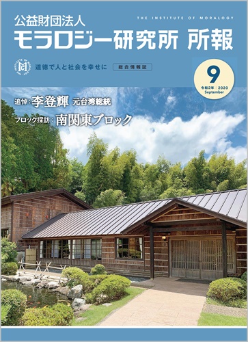 『モラロジー研究所所報』令和2年９月号