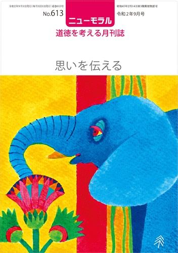 『ニューモラル』613号（令和2年9月号）