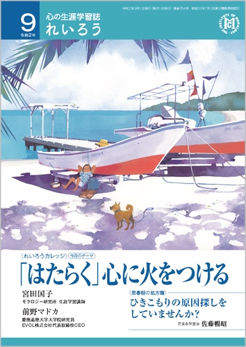 心の生涯学習誌『れいろう』（令和2年9月号）