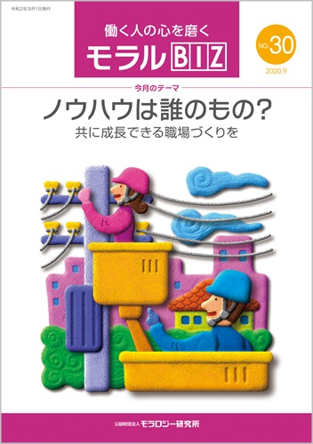 『モラルBIZ』第30号（令和2年9月号）