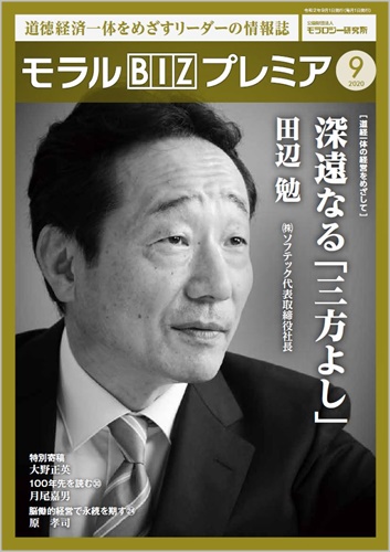 『モラルBIZプレミア』（令和2年9月号）