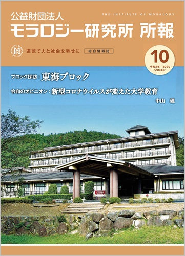 『モラロジー研究所所報』令和2年10月号