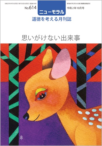 『ニューモラル』614号（令和2年10月号）