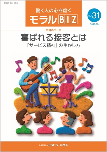 『モラルBIZ』第31号（令和2年10月号）