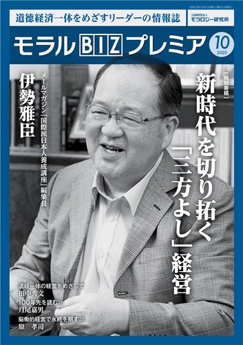 『モラルBIZプレミア』（令和2年10月号）