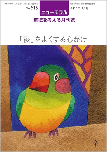 『ニューモラル』615号（令和2年11月号）