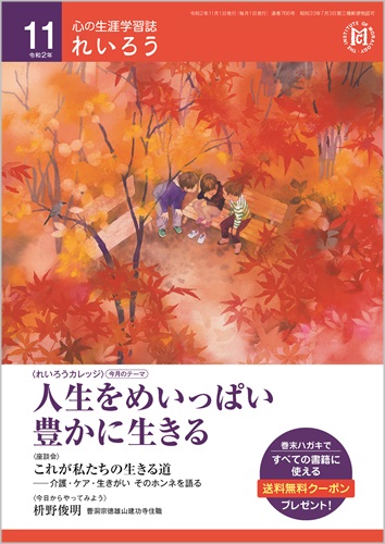 心の生涯学習誌『れいろう』（令和2年11月号）