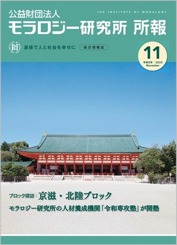 『モラロジー研究所所報』令和2年11月号