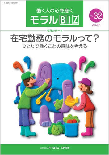 『モラルBIZ』第32号（令和2年11月号）