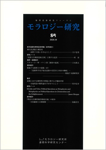 モラロジー研究　第85号