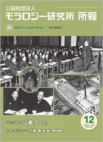 『モラロジー研究所所報』令和2年12月号