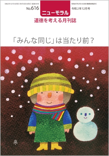 『ニューモラル』616号（令和2年12月号）