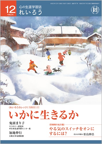 心の生涯学習誌『れいろう』（令和2年12月号）