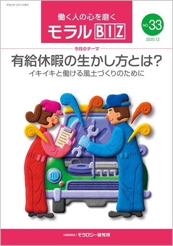 『モラルBIZ』第33号（令和2年12月号）