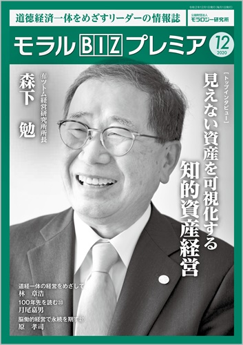 『モラルBIZプレミア』（令和2年12月号）