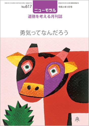 『ニューモラル』617号（令和3年1月号）