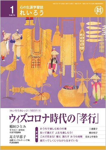 心の生涯学習誌『れいろう』（令和3年1月号）