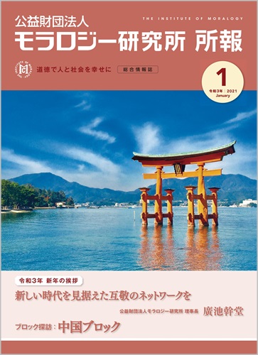 『モラロジー研究所所報』令和3年1月号