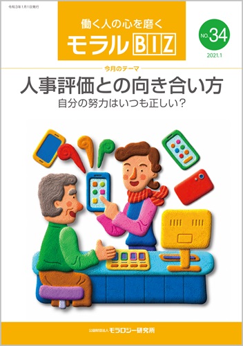 『モラルBIZ』第34号（令和3年1月号）