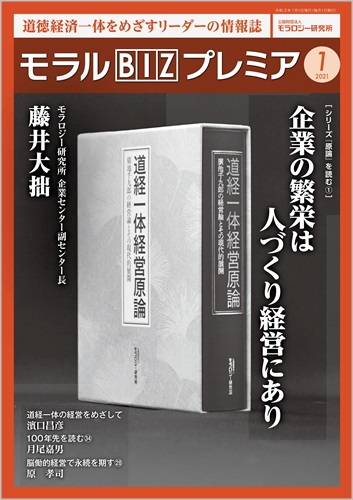 『モラルBIZプレミア』（令和3年1月号）