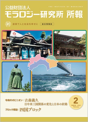 『モラロジー研究所所報』令和3年2月号