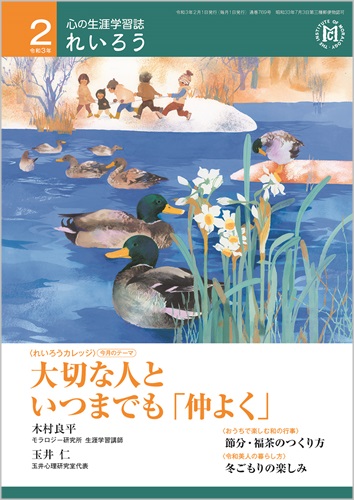 心の生涯学習誌『れいろう』（令和3年2月号）