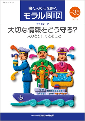 『モラルBIZ』第35号（令和3年2月号）