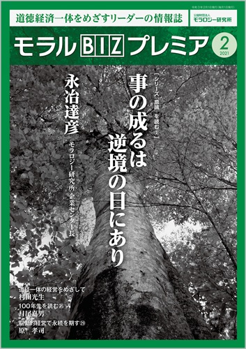 『モラルBIZプレミア』（令和3年2月号）