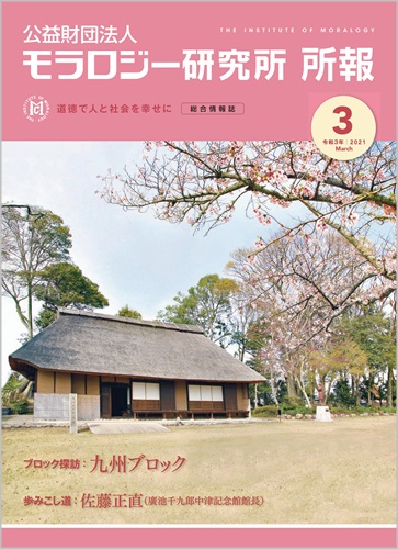 『モラロジー研究所所報』令和3年3月