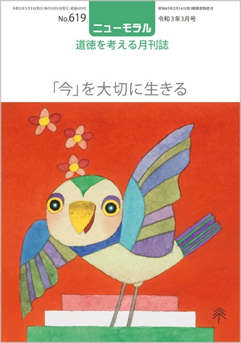 ニューモラルNo.619（令和3年3月号）