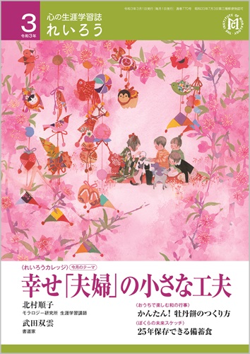 心の生涯学習誌『れいろう』令和3年3月号