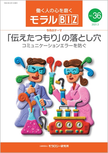 『モラルBIZ』第36号（令和3年3月号）