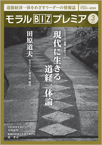 『モラルBIZプレミア』（令和3年3月号）