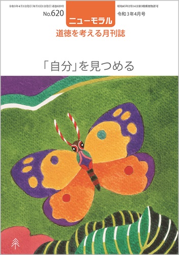 ニューモラルNo.620（令和3年4月号）