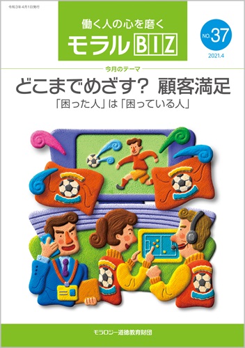 『モラルBIZ』第37号（令和3年4月号）