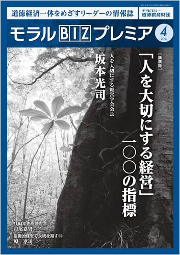 『モラルBIZプレミア』（令和3年4月号）