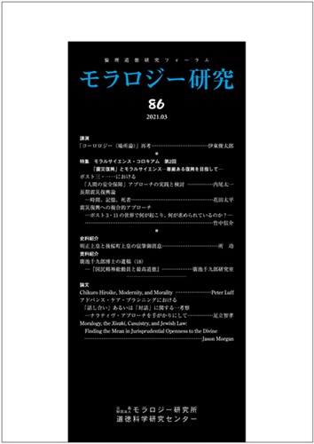 モラロジー研究　第86号