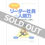 企業永続のためのリーダー社員の人間力