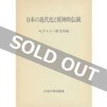 日本の近代化と精神的伝統