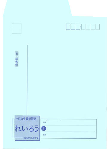 郵送用 れいろう封筒（10枚入り）